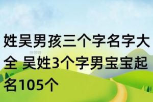 如何为吴姓宝宝挑选受欢迎的名字？