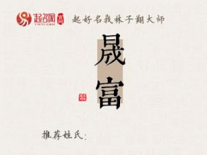 富姓男孩优雅有内涵名字推荐