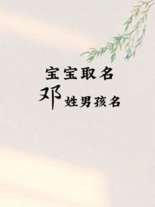 邓姓宝宝起名：选择充满仙气的字词