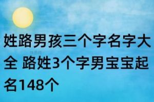 路姓男生的内涵与素养：如何为他们起一个富有深意的名字