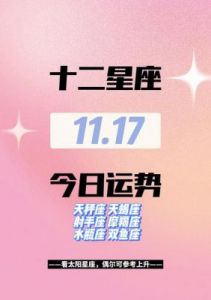 11月四大星座运势提升，情感与生活双丰收