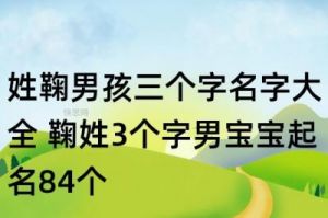 鞠姓在百家姓中排名第几？哪里的人口以鞠姓为主？