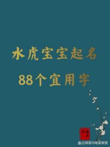 7月出生宝宝命名技巧解析，虎宝宝宜用字推荐