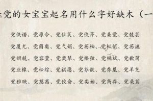 女宝宝姓芮名字大全：雅字优选推荐