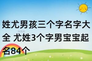 尤姓男宝宝取名指南：如何选择寓意大气的名字