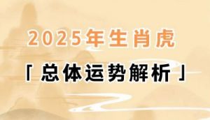 精选2025年9月25日出生的属虎女孩悦耳动听的名字