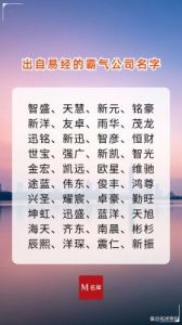 三个字的易经取名推荐与宜用字解析