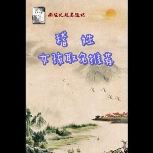 嵇姓宝宝起名推荐：优雅动人的名字大全