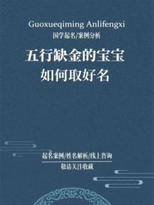 2025年8月出生女孩五行缺金起名推荐——免费女宝宝名字大全