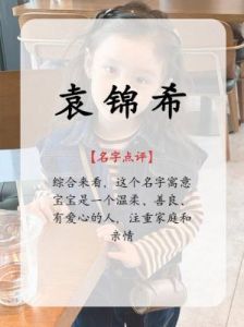 袁姓女孩名字大全，顺口又好听的起名推荐