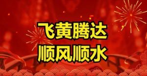 三生肖好运来袭：兔、蛇、龙迎财富与爱情双丰收