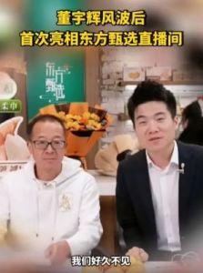 东方小孙重返东方甄选，直播销售额超越董宇辉，强势晋升第二