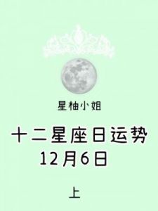 12月星座运势：转折与挑战并存