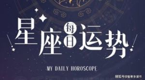 2025年，哪些生肖和星座运势爆发？