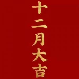 「12月星座运势：四大生肖迎来好运」