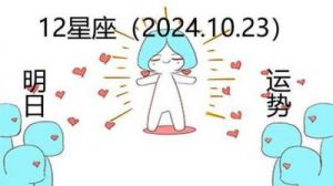 2024年11月星座运势快报