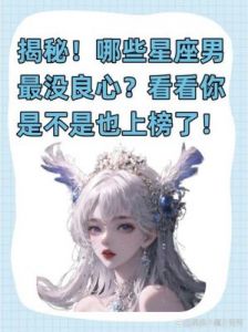 不讨喜的五大星座：揭示处女座等的独特魅力与挑战