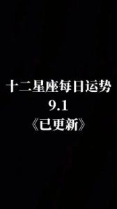 今日十二星座运势速览（2024.11.28）