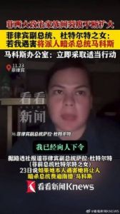 菲副总统莎拉·杜特尔特回应警方起诉：指控无据，似有势力欲将我赶下台