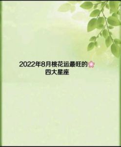 2025年下半年四大星座桃花运全开，爱与缘分齐飞