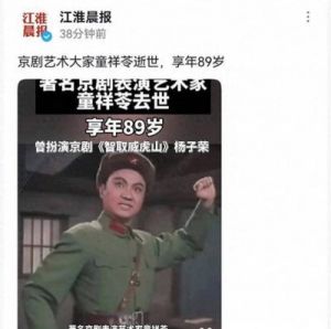 京剧名家童祥苓逝世，经典“杨子荣”风采永存