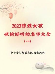 陈姓女宝宝取名指南