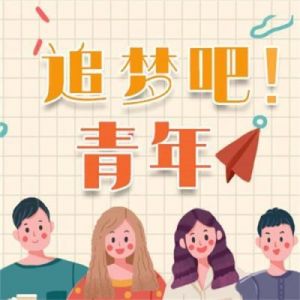 追梦青年：理想与现实的交织