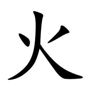 寓意深刻的火字旁女孩名字