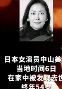 中山美穗溺水身亡，引发他杀疑云