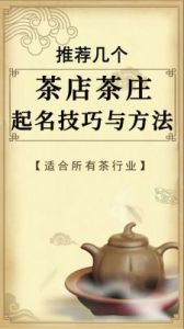 茶庄命名指南：彰显品味与文化底蕴