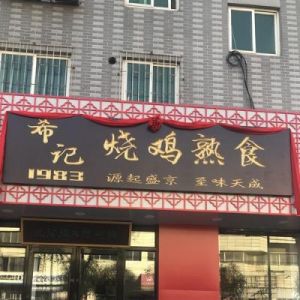 熟食店门头Logo设计的创意与价值