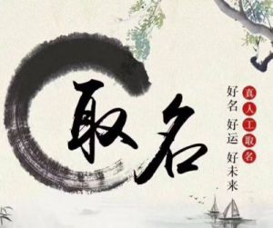 周易取名：智慧与祝福的结合