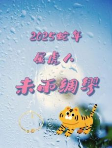 属虎人2025：挑战与成长并存的关键年