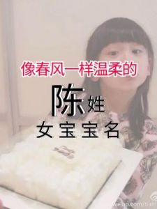 陈姓女孩名字：大气与内涵的完美结合