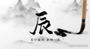 属龙女孩的吉利名字：晨曦解析