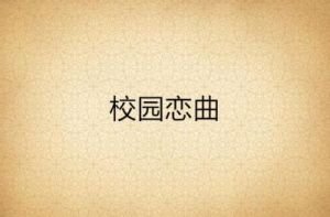 《校园恋曲：白洛因的勇敢追逐》