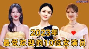 2023年最受关注女明星排名揭秘