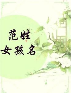 范姓宝宝取名指南：传承与寓意结合