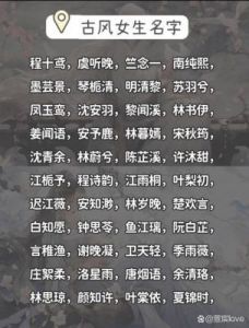 古风女孩名字：淡雅韵味与诗意之美