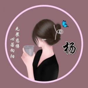 为姓杨女孩取悦耳名字的艺术