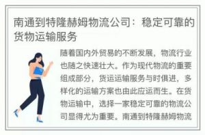 现代物流中的关键角色：货运公司解析