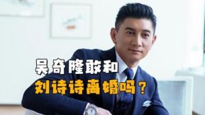 吴奇隆与刘诗诗离婚：为何两任妻子都不满？