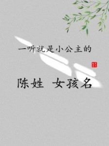 陈氏女宝宝名字推荐与寓意解析