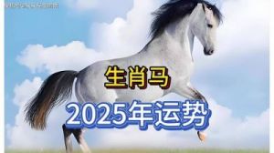 2014年马年生肖运势分析