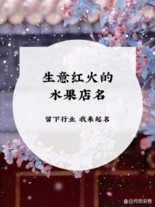 水果店起名秘诀：吸引顾客的独特名称