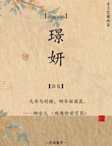 姜惜晴：名字的美丽与深刻寓意