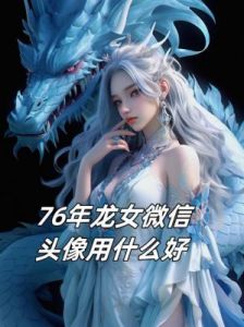 王婉婉：温柔优雅的现代女性象征