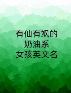 仙气英文名推荐：给小公主的小王子起名灵感