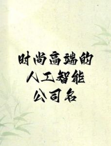 科技公司命名指南：创意与核心业务并重