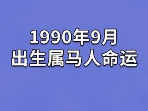 1990年属马女孩取名指南